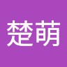 曹楚萌
