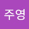 하주영