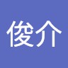 武内俊介