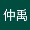 戴仲禹