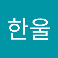 김한울