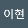 한이현