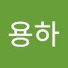 조용하
