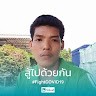 วิชิต สุโขยะชัย