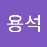 송용석