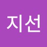 윤지선