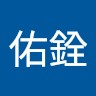 王佑銓