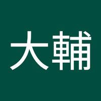 中居大輔