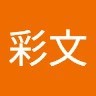 陳彩文