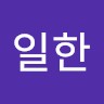 김일한