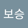 최보승