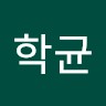 김학균