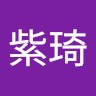 王紫琦