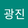유광진