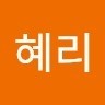 박혜리