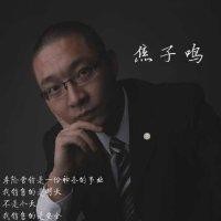 焦子鸣