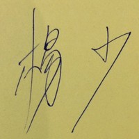 杨玉丰