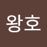 이왕호