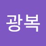 김광복