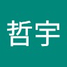 郭哲宇