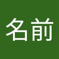 名前名名前