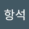 심항석