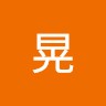 水谷晃