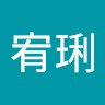 陳宥琍