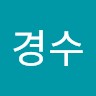 문경수