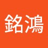 翁銘鴻