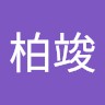 黃柏竣