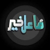 فاعل خير
