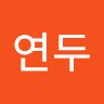 이연두