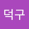 윤덕구