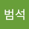 송범석