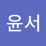 이윤서