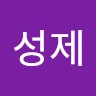 오성제