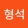 임형석