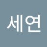 조세연