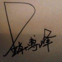 赵博峰