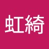 陳虹綺