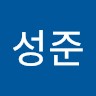 하성준