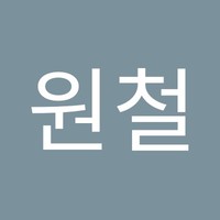 홍원철