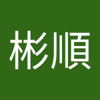 廖彬順