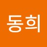 이동희
