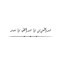 Abdulaziz Bin Abdullah Bin Musaind