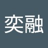 黄奕融
