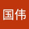 赵国伟