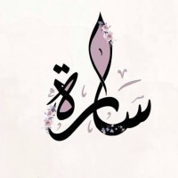 سارة المحيور