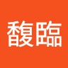 鄒馥臨